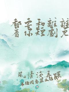 都要和离谁还惯着你短剧免费观看