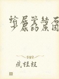 输尿管结石引起少尿的原因