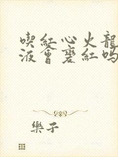 吃红心火龙果尿液会变红吗