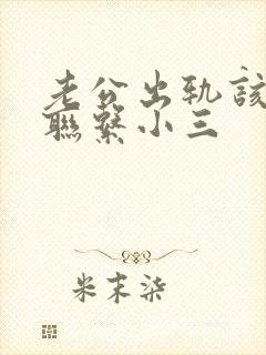 老公出轨该不该联系小三