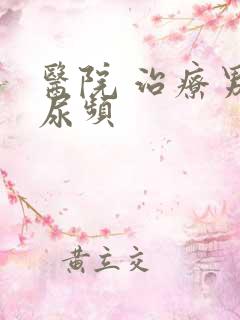 医院 治疗男性尿频