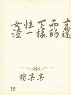 女性下面有豆腐渣一样的还有瘙痒