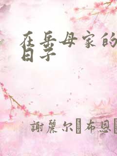 在岳母家的快乐日子