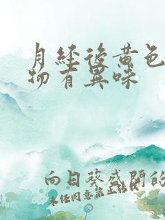 月经后黄色分泌物有异味