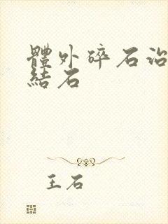 体外碎石治疗尿结石