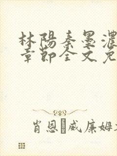 林阳秦墨浓最新章节全文免费阅读