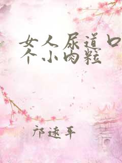 女人尿道口旁有个小肉粒