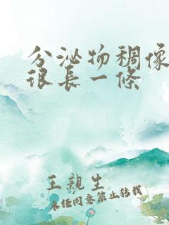 分泌物稠像鼻涕很长一条