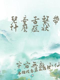 儿童舌系带短是什么症状