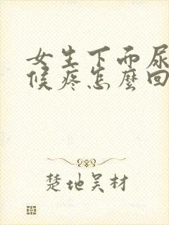 女生下面尿的时候疼怎么回事