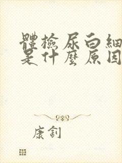 体检尿白细胞高是什么原因