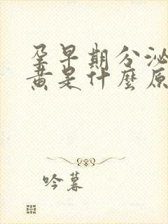 孕早期分泌物发黄是什么原因