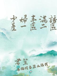 少妇丰满诱人国产一区二区