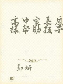 高中家长应该怎样帮助孩子提升成绩