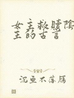 女主救赎阴暗男主的古言