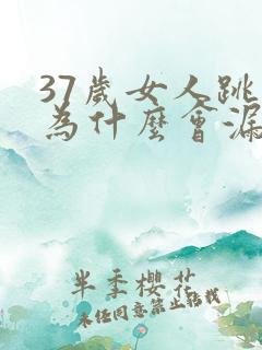 37岁女人跳绳为什么会漏尿