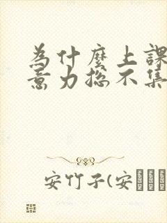 为什么上课时注意力总不集中