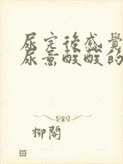 尿完后感觉还有尿意酸酸的