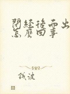 闭经后面出血了怎么回事