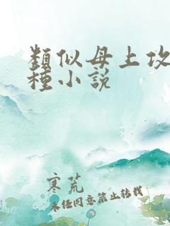 类似母上攻略这种小说