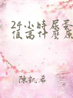 24小时尿蛋白值高什么原因造成的