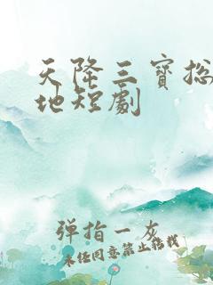 天降三宝总裁爹地短剧