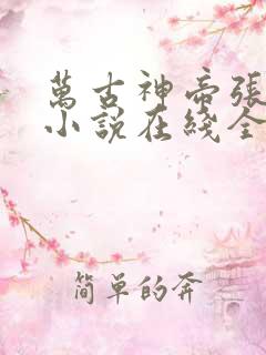 万古神帝张若尘小说在线全文免费阅读