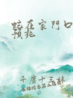 蛇在家门口什么预兆