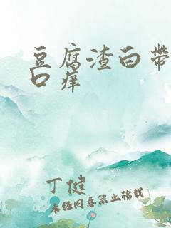 豆腐渣白带阴道口痒