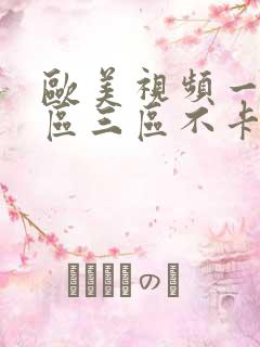 欧美视频一区二区三区不卡