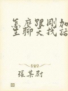 怎么跟刚加的女生聊天找话题