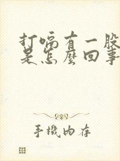 打嗝有一股臭味是怎么回事