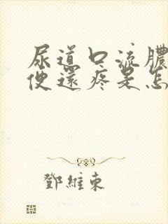 尿道口流脓 小便还疼是怎么回事