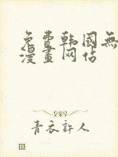 免费韩国无删减漫画网站