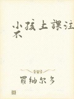 小孩上课注意力不