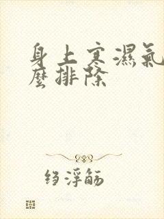 身上寒湿气重怎么排除