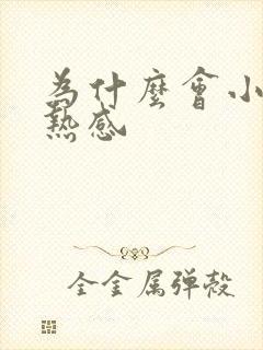 为什么会小便灼热感