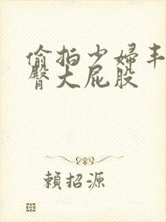 偷拍少妇丰满翘臀大屁股