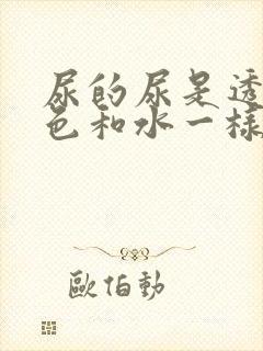 尿的尿是透明颜色和水一样怎么回事