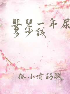 婴儿一年尿不湿多少钱