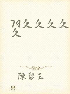 79久久久久久久