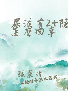 尿液有2+隐血怎么回事