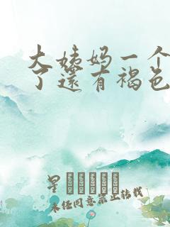 大姨妈一个星期了还有褐色分泌物