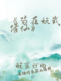 《苟在妖武乱世修仙》