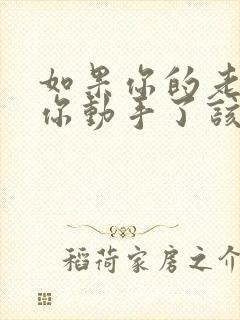 如果你的老公对你动手了该怎么办