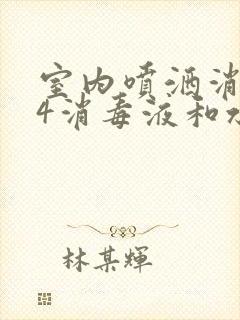 室内喷洒消毒84消毒液和水的比例