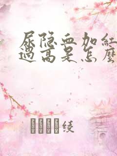 尿隐血加红细胞过高是怎么回事