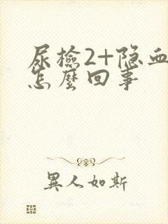 尿检2+隐血是怎么回事