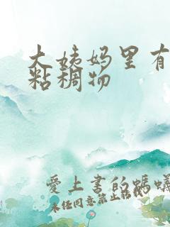 大姨妈里有白色粘稠物