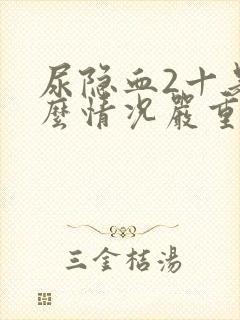 尿隐血2十是什么情况严重吗